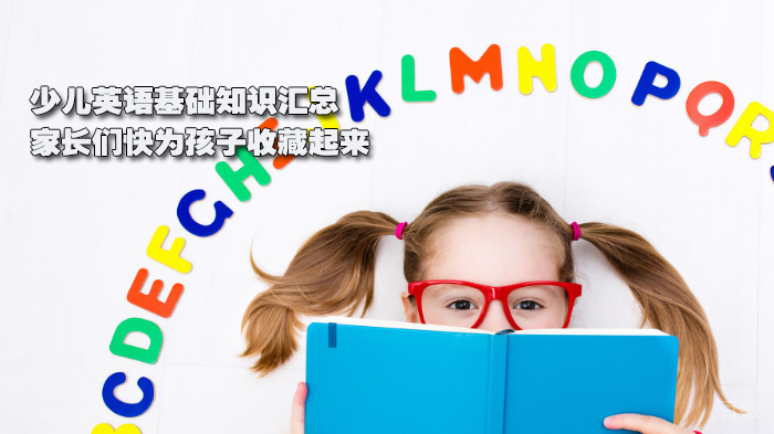 英语基础知识汇总,家长们快为孩子收藏起来