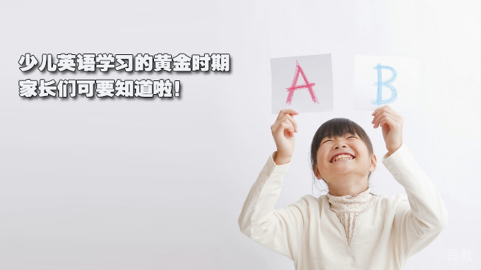 英语学习的黄金时期,家长们可要知道啦!