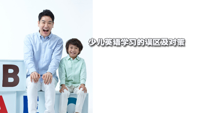 英语学习的误区及对策