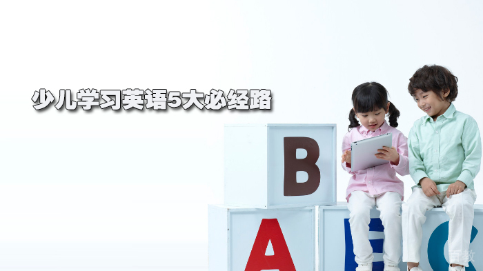 学习英语5大必经路