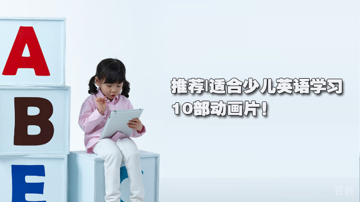 推荐|适合英语学习的10部动画片!