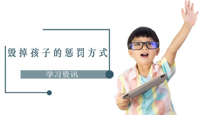 毁掉孩子一生的三种惩罚方式!千万不要去做