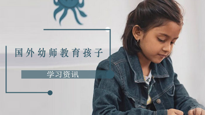 国外幼师如何教育孩子?