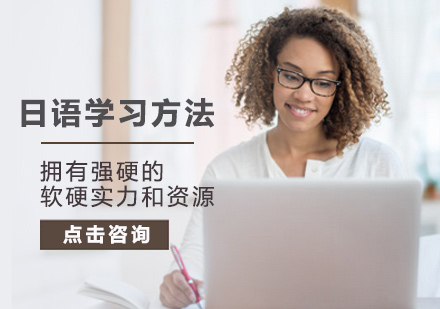北京小语种-日语学习方法