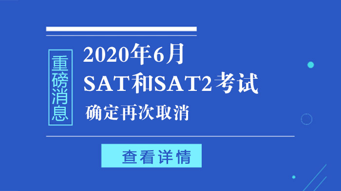 SAT考试调整最新动态：6月场次取消与后续备考指南
