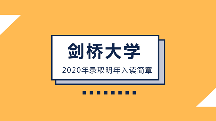 剑桥大学Offer Holder必看：特殊时期招生政策与评分流程深度解析