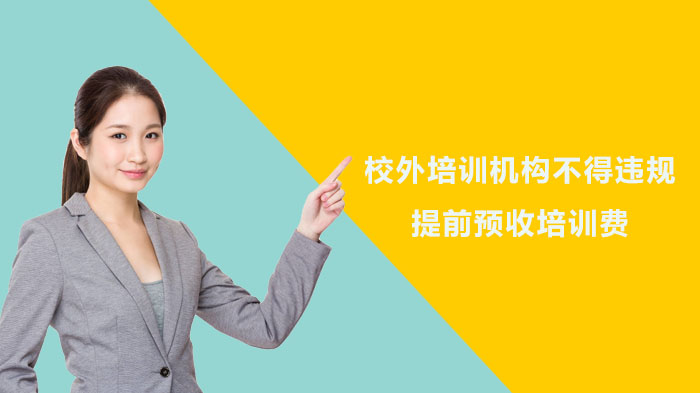 校外培训收费监管再升级：教育部明确禁止超3个月预收规则详解