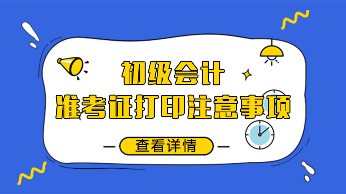 初级会计准考证打印关键细节全解析：考生必看指南