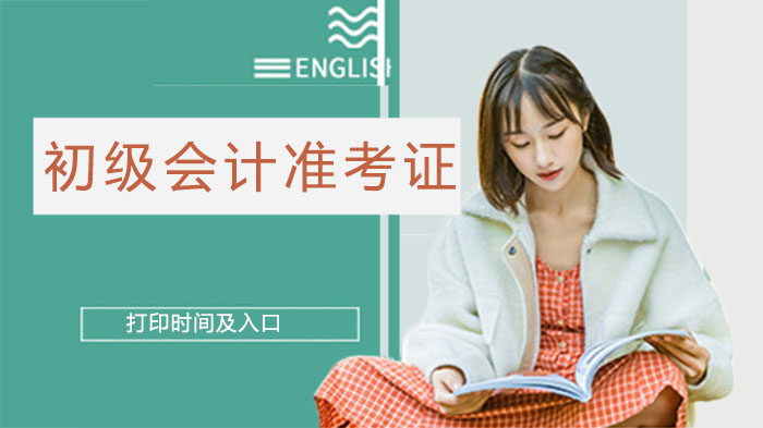 北京通州初级会计准考证打印全攻略：时间、入口、流程与常见问题