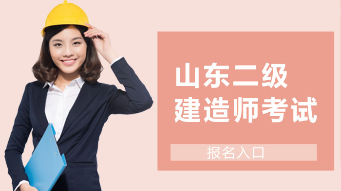 山东二级建造师考试报名官方渠道全解析：入口、流程与常见问题