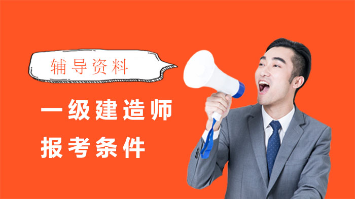 三明一级建造师报考条件全解析：这些要求你都了解吗？