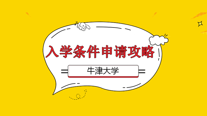 牛津物理系录取生亲述：成绩之外这些才是名校筛选关键，物理党必看