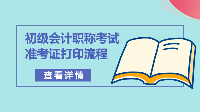 初级会计职称考试准考证打印全流程解析（附操作避坑指南）