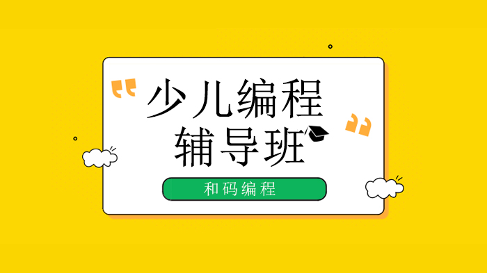 北京和码少儿编程课全流程实录：从教研到落地的五大核心环节