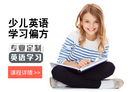 少儿英语学习偏方