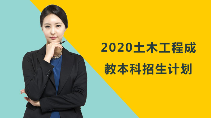 土木工程成教本科招生全攻略：院校/流程/考试/录取数据全解析