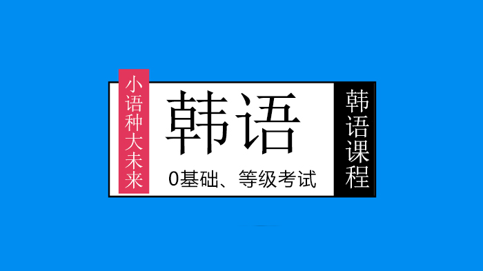 北京韩语教学班深度解析：韩国100所大学面授规划与韩语提升方案
