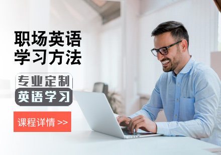 职场英语学习方法
