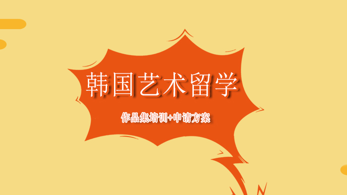 北京韩国艺术留学名校直通车：从作品集到申请的全流程解析