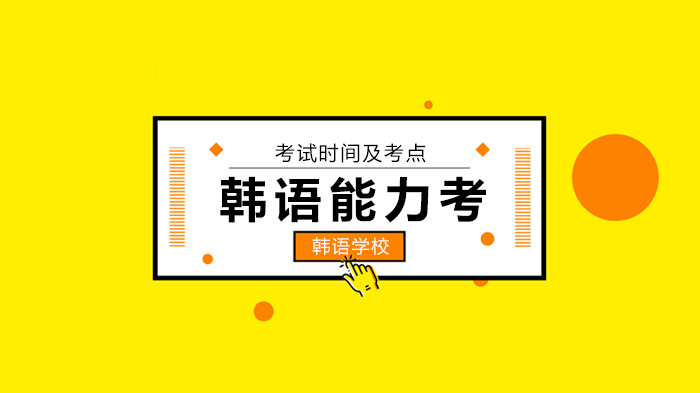 北京韩语能力考最新动态解析：考生需知的考试调整与备考方向