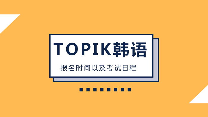 北京韩语TOPIK考试日程全解析：报名时间、考试安排及备考要点