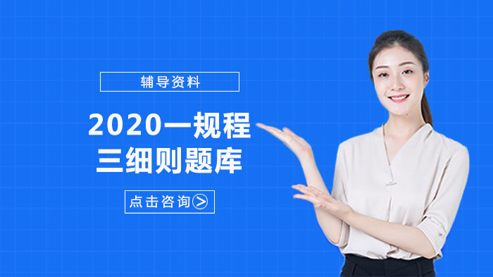 一规程三细则核心题库深度解析与备考指南