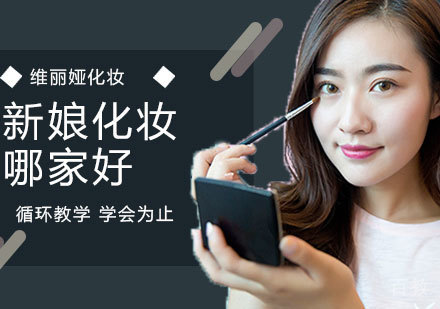 上海职业技能/IT-学习新娘妆哪所培训学校好？