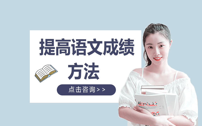 高三语文提分全攻略：从基础夯实到能力进阶的实用方法