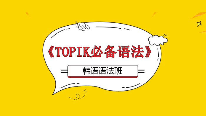 北京韩语语法培训优选：《TOPIK必备语法》热销课程全解析