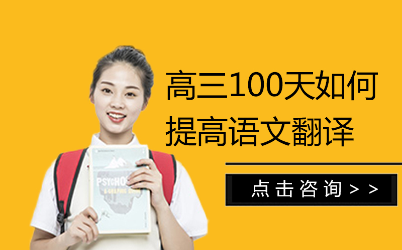 高三冲刺百天语文翻译提分全攻略：文言文突破的实战方法论