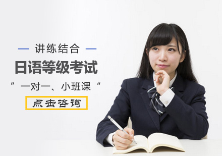 北京日语等级考试培训