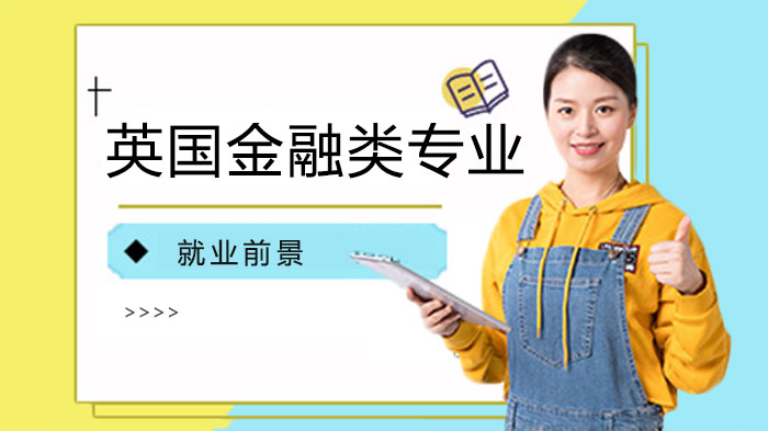 英国金融类专业留学深度解析：专业方向、前景与名校申请指南