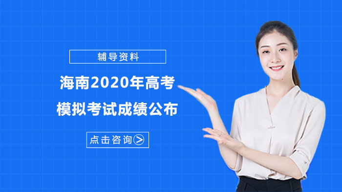 海南高考模拟考试成绩查询全攻略：官方认可的三种便捷通道
