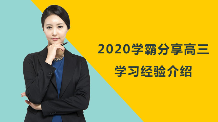 过来人心得：高三学习规划与提分技巧全解析