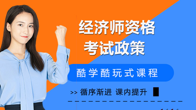 经济师资格考试政策五大核心调整要点深度解析