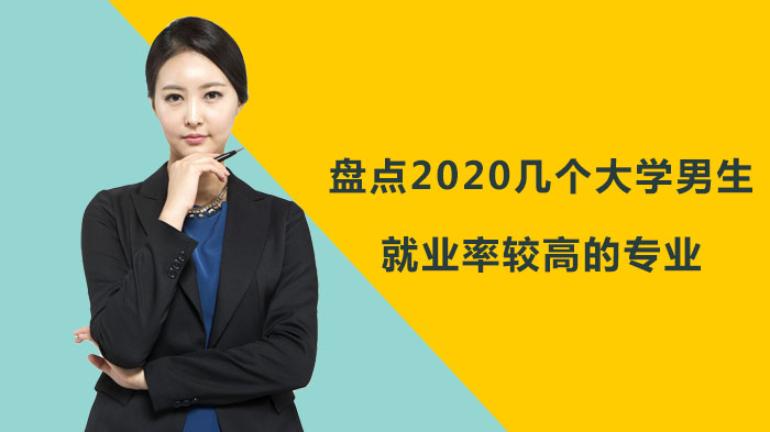 男生优势专业全景解析：高需求领域与适配方向全梳理