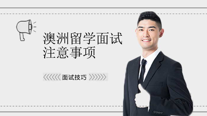澳洲留学面试通关指南：从材料准备到临场应对的全流程解析