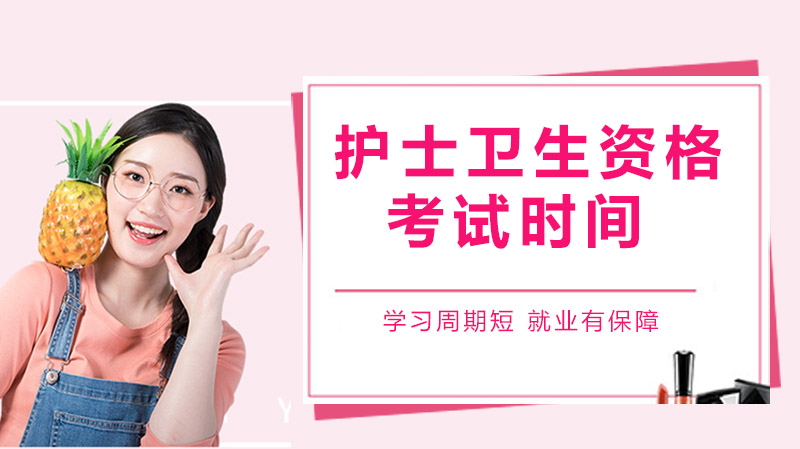 护士及卫生资格考试时间安排与高效备考指南