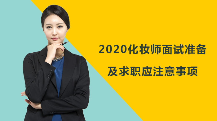 化妆师求职面试通关指南：从前期筹备到临场表现的实用技巧