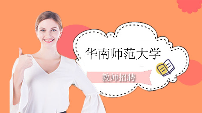 华南师范大学教育发展中心附属学校校长招聘公告（全国范围）