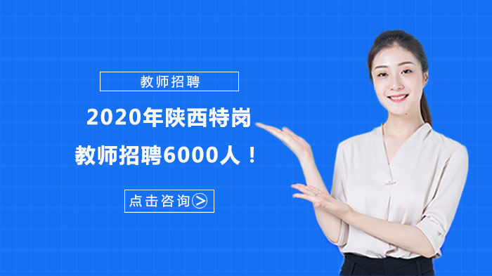 陕西特岗教师招聘全流程指南：报考细节、考试科目及备考要点
