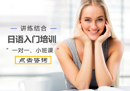 北京霓虹蝶教育_北京日语入门培训