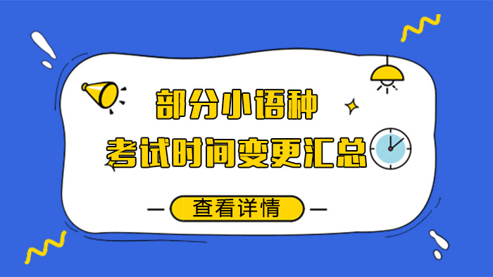 小语种考试时间调整动态汇总：近期重要考试安排更新