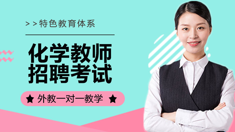 化学教招面试试讲导入策略全解：8类方法+初高中典型案例