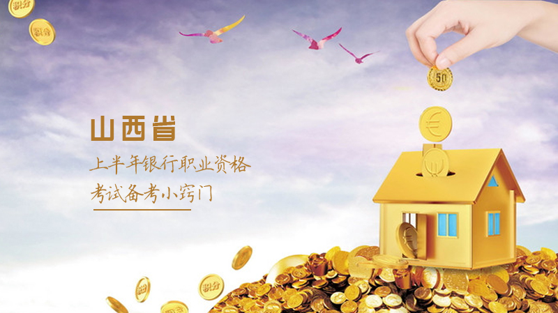 山西省银行职业资格考试高效备考指南：教材选用与做题策略深度解析