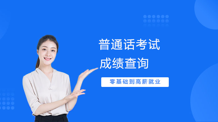 普通话成绩查询全流程指南（入口+常见问题）