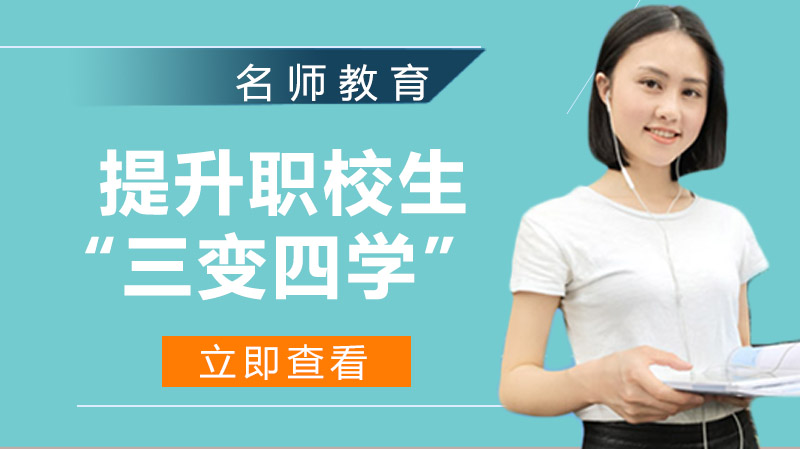 职校生学习自主性培养新范式：三变四学模式的实践解码
