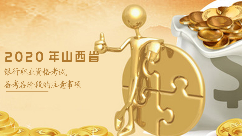 山西省银行职业资格考试备考四大阶段核心要点与避坑指南