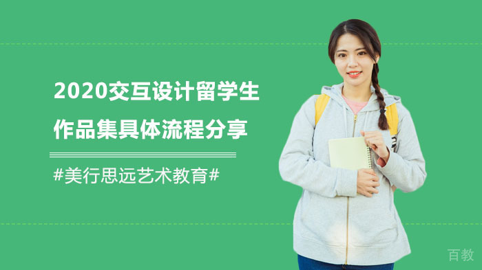 交互设计留学生作品集具体流程分享