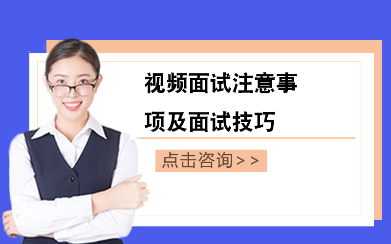 视频面试通关全攻略：从环境搭建到应答技巧的实战指南